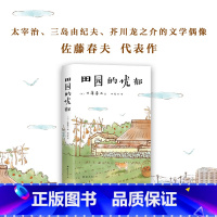 [正版]田园的忧郁 太宰治、三岛由纪夫、芥川龙之介的文学偶像 唯美派文学大师佐藤春夫名作 特收录名篇《都市的忧郁》