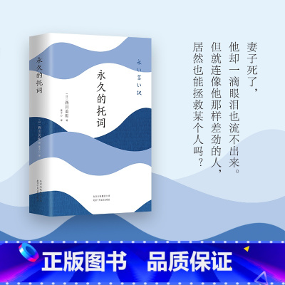 [正版]永久的托词 日本电影蓝丝带奖导演 西川美和长篇代表作 一本让人重获生命希望的小说 摇摆 是枝裕和 图书