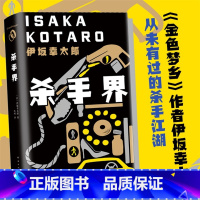 [正版]杀手界 伊坂幸太郎 精装 长篇小说 金色梦乡 疾风号 恐妻家 阳光劫匪 死神的精确度