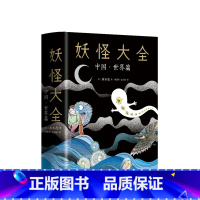 [正版] 妖怪大全:中国·世界篇 蠢萌版山海经神兽 水木茂 277幅妖怪画作+故事