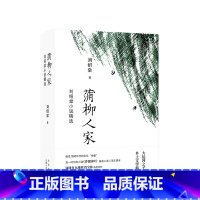 [正版]蒲柳人家:刘绍棠小说精选 20世纪京东北运河的田园风情画