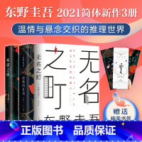 [正版]无名之町+希望之线+虚像的丑角 东野圭吾 2021年新书套装 白夜行 恶意 解忧杂货店 推理小说 图书