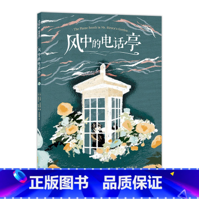 风中的电话亭 [正版]风中的电话亭 希瑟·史密斯 雷切尔·和田 疗愈 温暖 大奖绘本 倾诉 希望 温柔力量 爱 版画风格