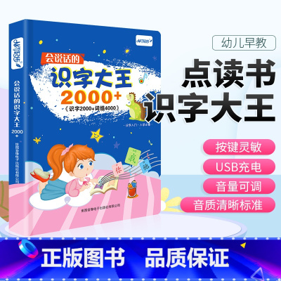 会说话的识字大王2000+ [正版]会说话的识字大王2000汉字会说话的早教有声书认字书有声趣味识字大王2300发声书点