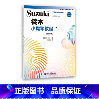 [正版]新铃木小提琴教程1 国际版 扫码示范与伴奏 少儿小提琴初学者成人儿童入门小提琴教程专业级小提琴谱书小提琴考级书