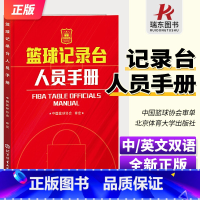 [正版]2023 篮球记录台人员手册 中国篮球协会 篮球裁判书篮球裁判员手册 裁判员手册fiba篮球裁判考试 国际篮球