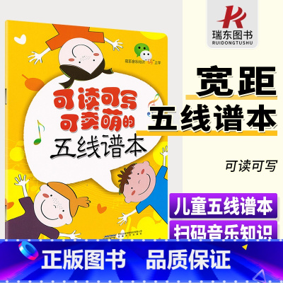 [正版]可读可写可卖萌的五线谱本儿童五线谱练习本钢琴乐谱本练习本子幼儿童小学生宽距五线谱本乐理练习本安徽文艺出版社