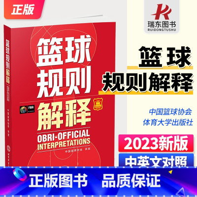 [正版]新版 2023篮球规则解释升级版 中国篮球协会审定 篮球裁判员手册 篮球比赛规则书籍 篮球战术教学训练书 体育