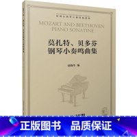 [正版]莫扎特贝多芬钢琴小奏鸣曲集外国音乐作品钢琴曲谱书籍上海音乐出版社