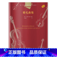 [正版]弦乐四重奏经典名曲库婚礼曲集巴里卡尔森特纳原版引进上海音乐出版社