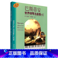 [正版]巴斯蒂安世界钢琴名曲集4高级有声音乐系列图书上海音乐出版社