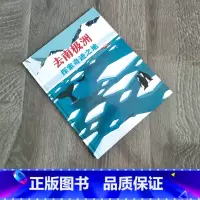 探索奇迹之地 [正版]北斗童书去南极洲:探索奇迹之地(以科学考察的视角来介绍南极洲的绘本)6-9岁儿童绘本教育绘本探索自