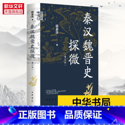 [正版]秦汉魏晋史探微(重订本) 田余庆 中华书局 中国秦汉魏晋南北朝历史研究书籍 中华学术有道 历史类书籍 中国通史