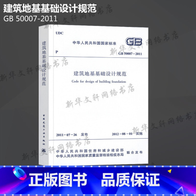 [正版]GB 50007-2011 建筑地基基础设计规范 中国建筑工业出版社 书籍 书店