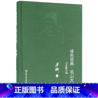 [正版]绿色经典·名山大川——山水散文选 梁衡 书籍小说书 书店 中国人民大学出版社