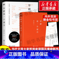 [正版]年龄是一个谣言 周国平 周国平散文随笔精选 书籍小说书 书店 浙江人民出版社 文学散文书