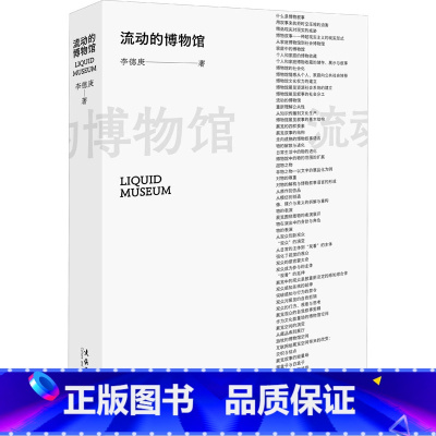 [正版]流动的博物馆 李德庚 书籍 书店 文化艺术出版社