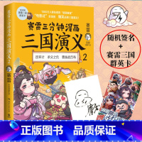 [正版]赛雷三分钟漫画三国演义 2 赛雷 湖南文艺出版社 书籍 书店