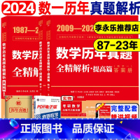 2024 数一 真题精解析[87-23]基础+提高 [正版]赠逐题视频李永乐2024考研数学真题真刷 24考研数学一二三