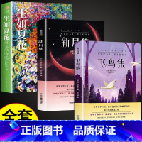 [全套3册]新月集+飞鸟集+生如夏花(赠书签) [正版]泰戈尔诗集全2册飞鸟集和新月集原版英汉对照双语版生如夏花泰戈尔诗