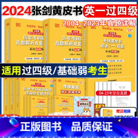 [过四级]英一全12本04-23真题+短语搭配 [正版]高教版2024考研张剑黄皮书 黄皮书英语一英语二考研英语真题全套