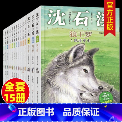 [全15册]动物小说全集 [正版]沈石溪动物小说全集注音版读本全套12册经典一二三年级小学生课外阅读书籍带拼音儿童文学