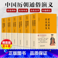 [正版]中国历朝通俗演义全套6册蔡东藩历代通俗演义 魏晋南北朝史 隋唐五代史 唐宋元清明朝那些事中小学生初中生历史类经