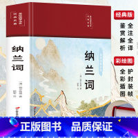 [正版]精装版纳兰词 纳兰性德诗词全集原著全译本注音注释文白对照中国诗词大会古典古诗词大全鉴赏赏析诗词歌赋青少年版国学