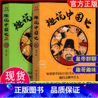 [正版]抖音同款全2册 趣说中国史全套1+2 趣哥著 如果把中国422位皇帝放在一个群里他们会聊些什么 有趣漫画历史类