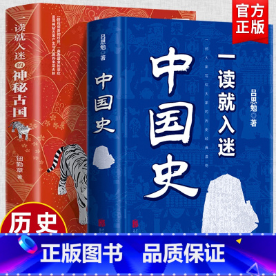 [正版]一读就入迷的中国史+神秘古国全套2册一读就上瘾的中国史写给孩子的中国历史故事儿童中华上下五千年近代通史类书籍其