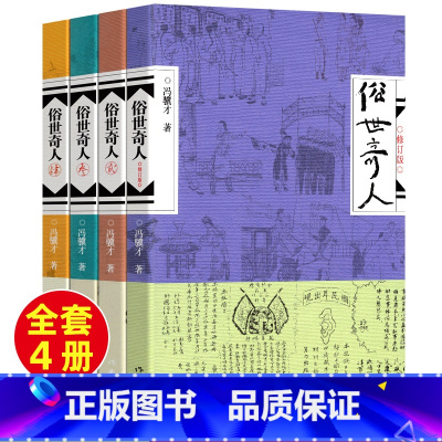 俗世奇人全四册 [正版]俗世奇人冯骥才全套四册1234原著未删减青少年五六年级初高中大学散文精选作品珍珠鸟万物生灵一百个