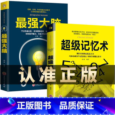 [正版]全2册强大脑记忆力训练书超级记忆术大全集小学生实用科学脑力开发快速记忆活用逻辑思维轻松提升脑力开发潜能超强记忆