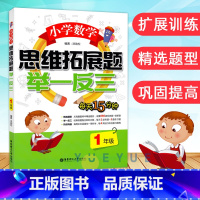 数学思维举一反三+看图写话 1年级下 小学一年级 [正版]小学数学思维拓展题举一反三一年级数学小学教辅经典例题配合即时训