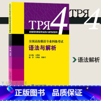 [正版]外教社 全国高校俄语专业四级考试 语法与解析 王利众 上海外语教育出版社 俄语专四专4语法专项练习书 专四俄语