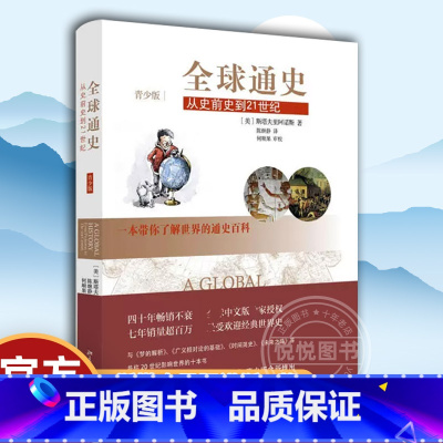 [正版]全球通史 从史前史到21世纪 青少版 斯塔夫里阿诺斯著 北京大学出版社 世界通史百科人类历史进程 青少年世界历