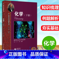 高中学科强基丛书.化学.下册 高中通用 [正版]2021新版高中学科强基丛书化学下册 高中化学同步学习辅导 高一高二高三