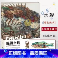 [正版]赠签名海报陈流水彩 人物风景技法及创作精解 陈流教授水彩技法集结出版 初学者入门进阶学生绘画学习教程书籍 湖北