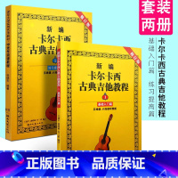 [正版] 新编卡尔卡西古典吉他教程 1 2册 基础入门篇+练习提高篇 共2本 修订版五六线谱易学的基础教学指导名家伴奏