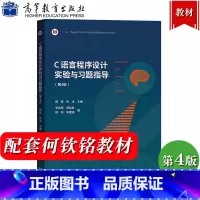 [正版]浙江大学 C语言程序设计实验与习题指导 第4版第四版 颜晖 高等教育出版社 浙大版何钦铭C语言程序设计教程配套