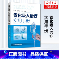 [正版]书店雾化吸入治疗实用手册 张伟 雾化吸入疗法雾化吸入疗法适应证禁忌证 常见并发症处理原则 临床系统疾病中应用书