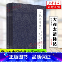 [正版] 大观太清楼帖宋拓真本(共9册) 宋拓真本大观太清楼帖全九本(精) 书法碑帖临摹 文物 入门书法字帖 艺术 书