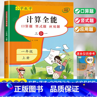 计算全能 +数学思维训练 一年级上 [正版]计算能手一年级上册竖式计算练习小学数学计算题强化专项训练口算天天练人教版下册