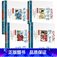 [全套4册]增广贤文幼学琼林笠翁对韵声律启蒙 [正版]全套4册 增广贤文幼学琼林声律启蒙 笠翁对韵注音版 国学启蒙经典书