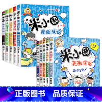 米小圈漫画成语[第一辑+第二辑]全10册 [正版]米小圈漫画成语全套5册米小圈成语故事全套米小圈上学记米小圈漫画书米小圈