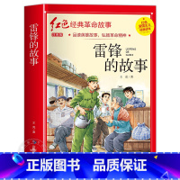 雷锋的故事 [正版]雷锋的故事注音版书二年级三年级一年级小学儿童雷锋叔叔的故事雷锋的故事书班主任儿童读物