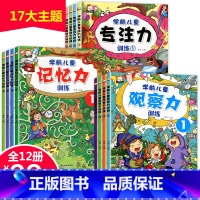 [正版]全套12册专注力训练书找不同迷宫书 幼儿3-4-5-6-8岁益智提高孩子观察力记忆力注意力集中的书儿童书籍读物