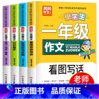 全套 [正版]一年级阅读课外书必读 老师作文书注音版适合小学看的读儿童读物带拼音书籍课外阅读书小学生语文作文必读书看图写