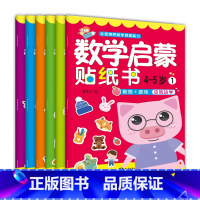 [正版]幼儿童IQ数学启蒙 游戏贴纸书 全套6册 4-5岁 左右脑潜能开发 智力提升 亲子游戏贴纸书 儿童早教DIY启