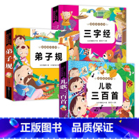 [3本]儿歌三百首+三字经+弟子规 [正版]儿歌三百首 童谣幼儿早教书籍 注音版300首三字儿歌 幼儿园书籍0-3-6岁