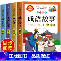 [正版]儿童成语故事大全注音版 全套4册 小学生阅读课外书必读 中华成语故事一年级二年级三年级必读绘本 小学生版成语故